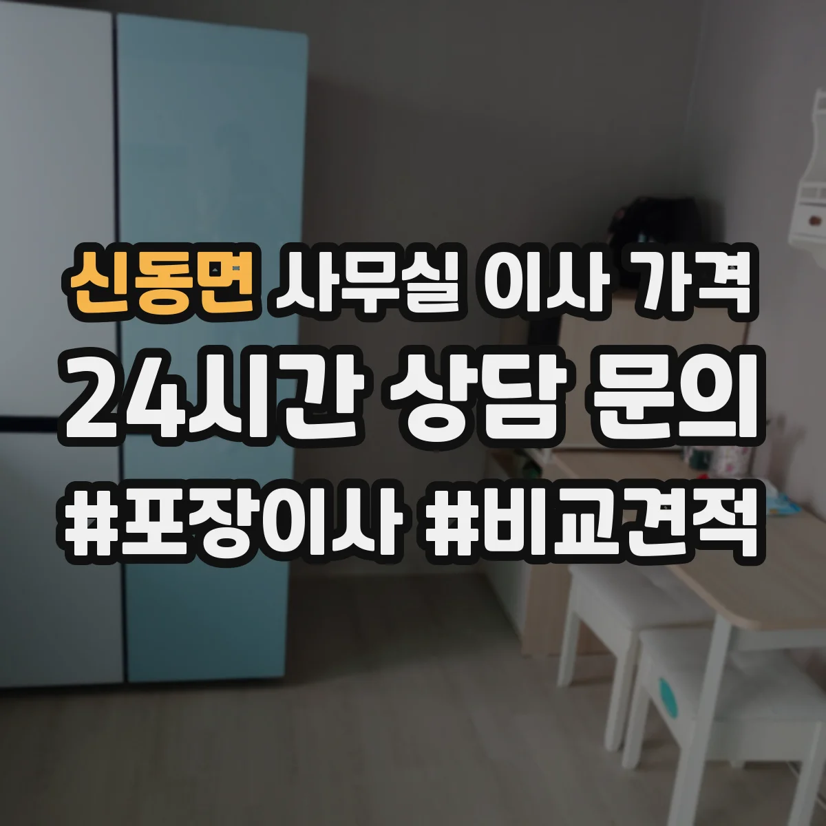 신동면 사무실 이사 가격