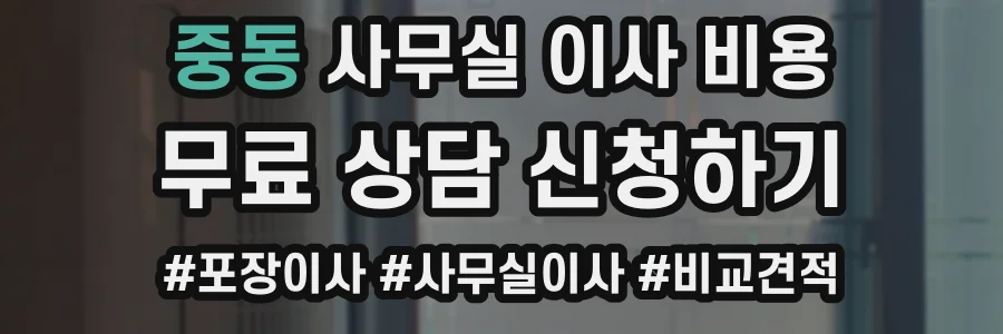 중동 사무실 이사 비용