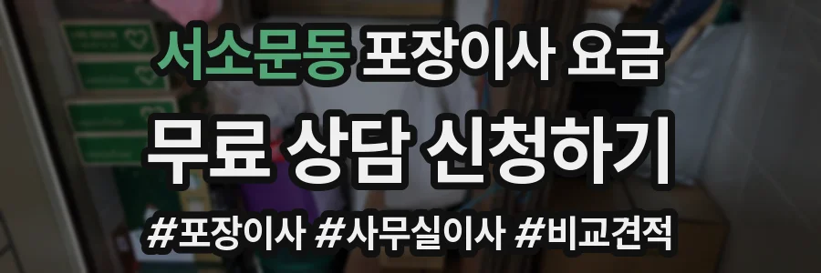 서소문동 포장이사 요금