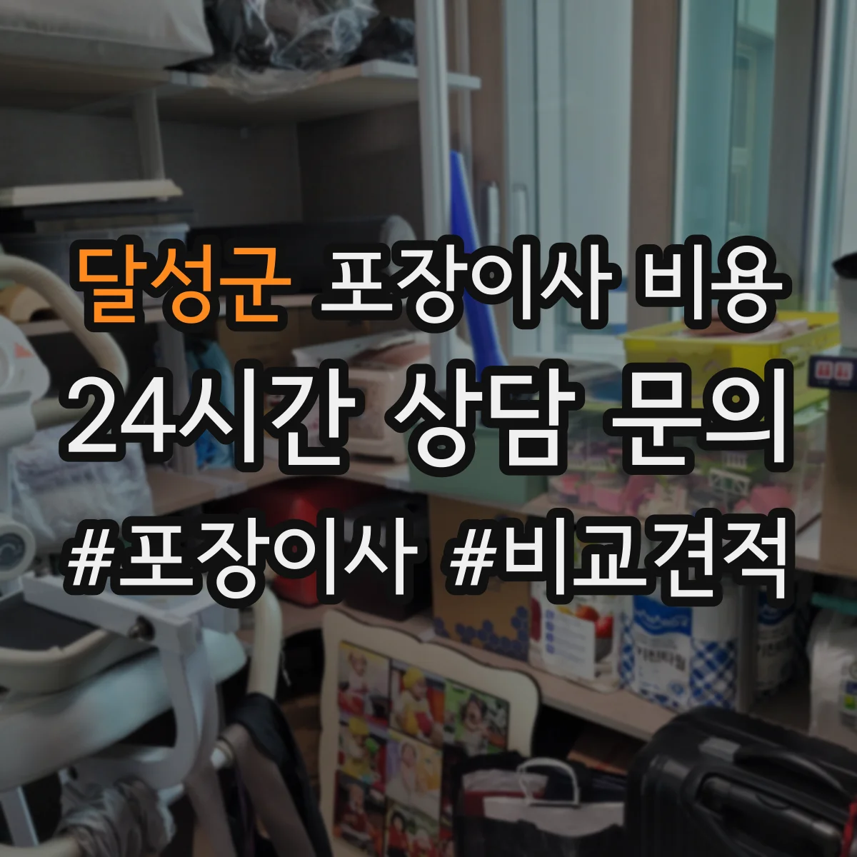달성군 포장이사 비용