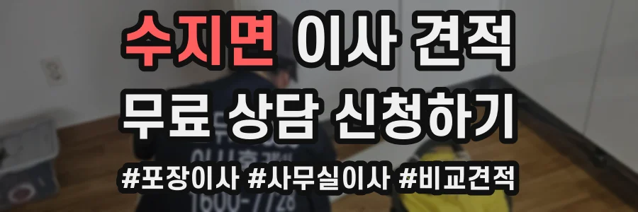 수지면 이사 견적