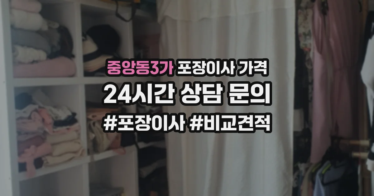 중앙동3가 포장이사 가격