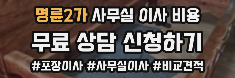 명륜2가 사무실 이사 비용