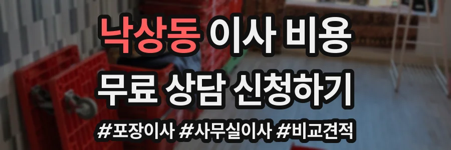 낙상동 이사 비용