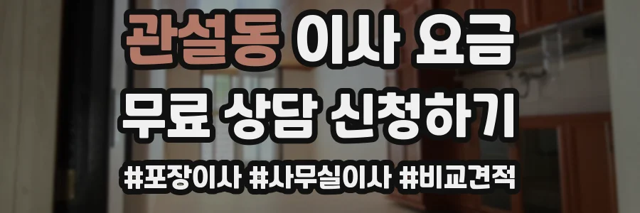 관설동 이사 요금