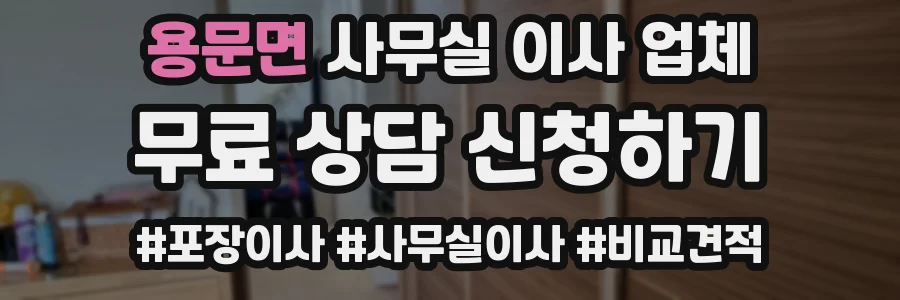 용문면 사무실 이사 업체
