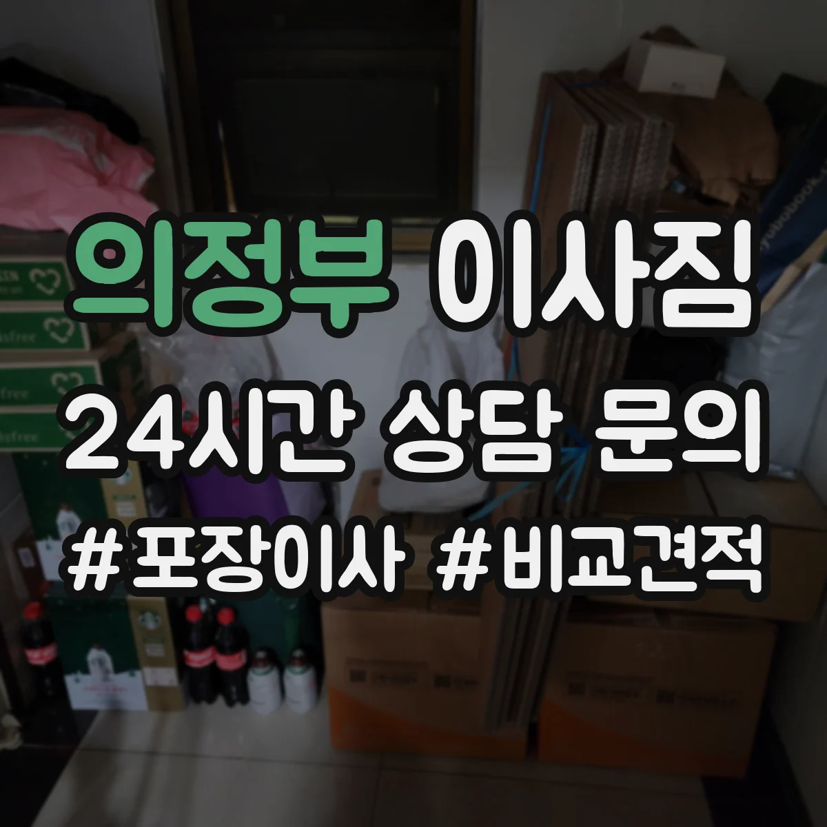 의정부 이사짐 가구 회전 동선에 맞춰 운반·배치 동시에 준비