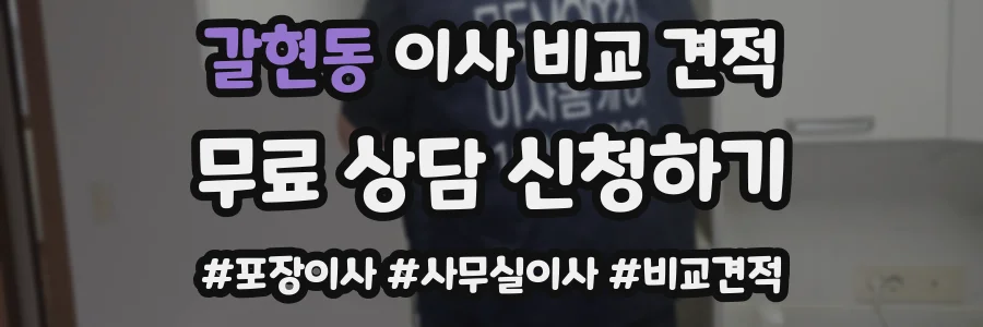 갈현동 이사 비교 견적