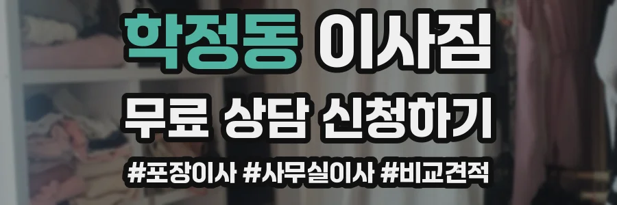 학정동 이사짐
