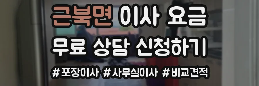 근북면 이사 요금