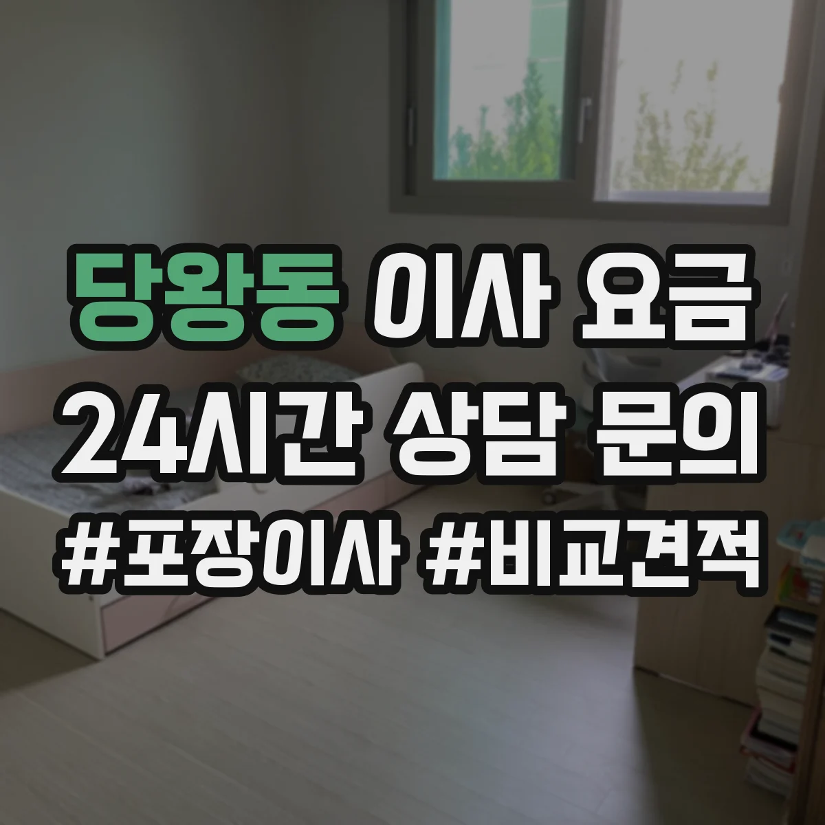 당왕동 이사 요금