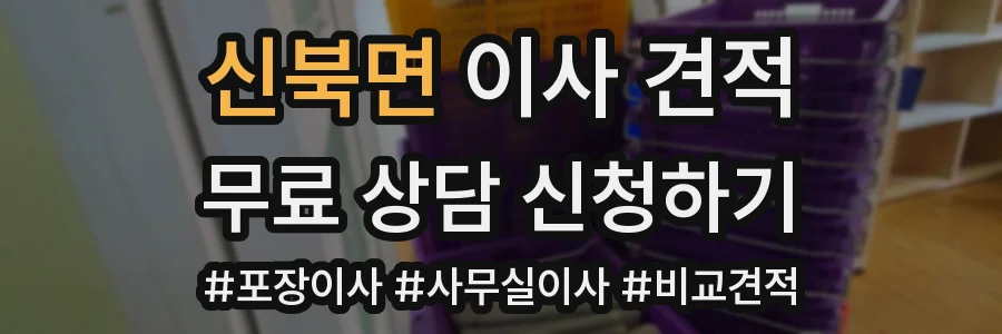 신북면 이사 견적