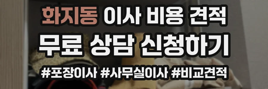 화지동 이사 비용 견적