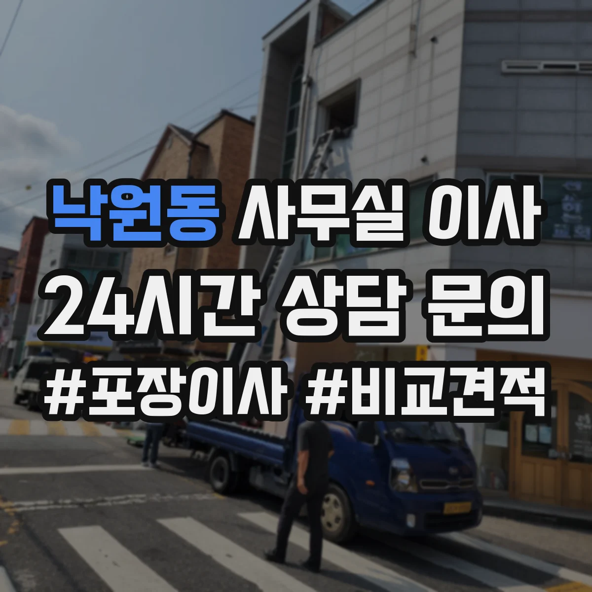 낙원동 사무실 이사