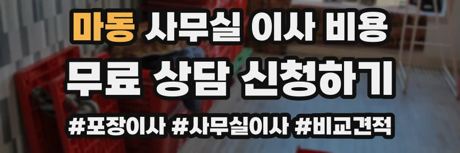 마동 사무실 이사 비용