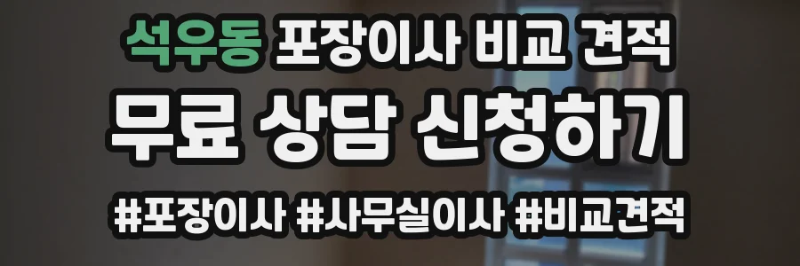 석우동 포장이사 비교 견적