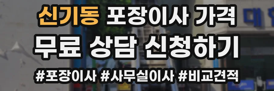 신기동 포장이사 가격