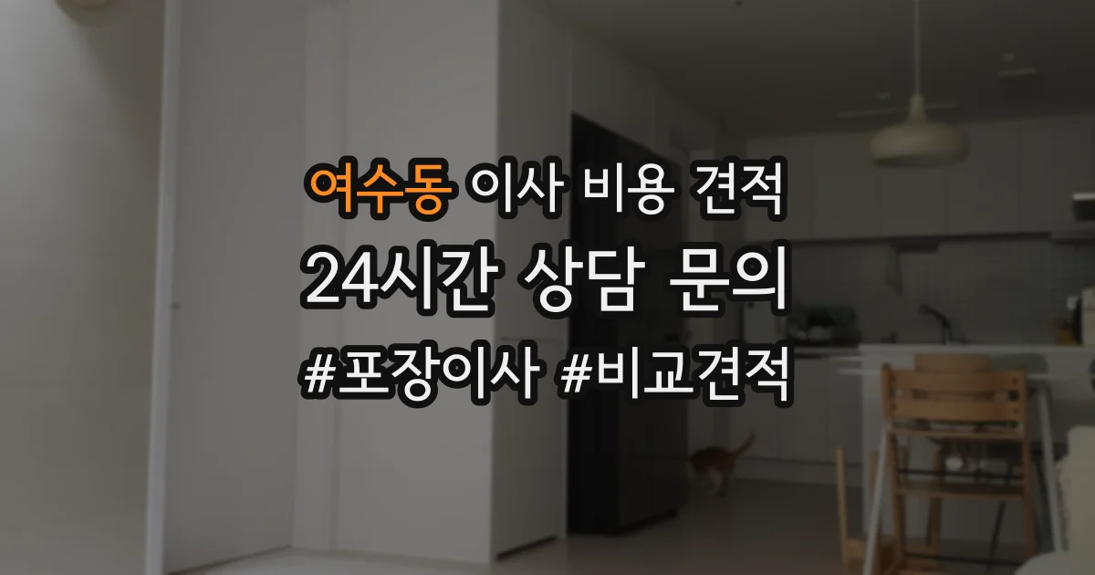 여수동 이사 비용 견적