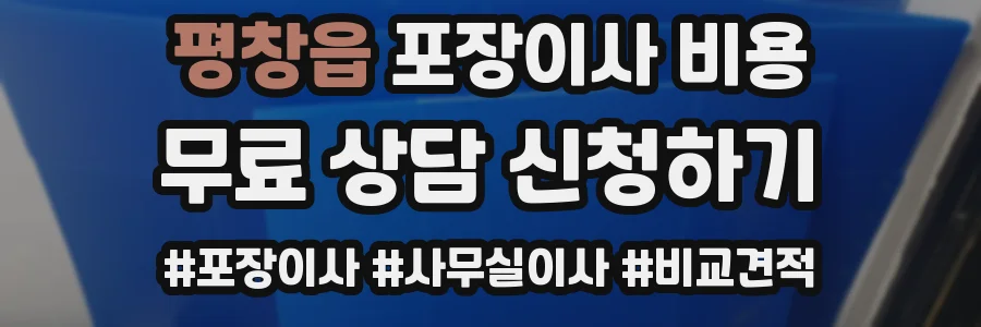 평창읍 포장이사 비용