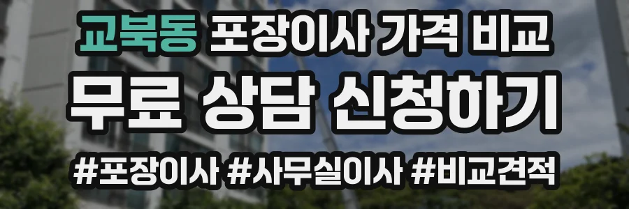 교북동 포장이사 가격 비교