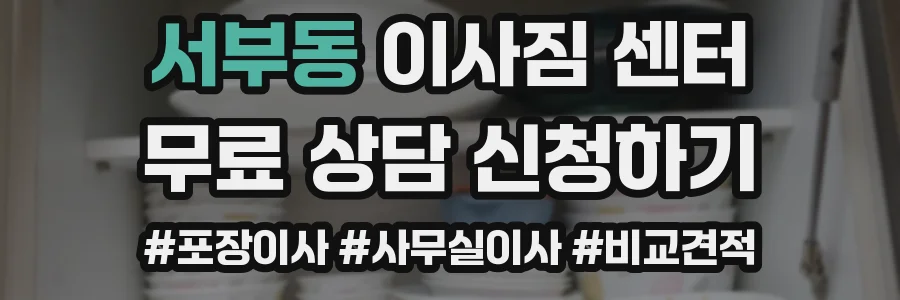서부동 이사짐 센터
