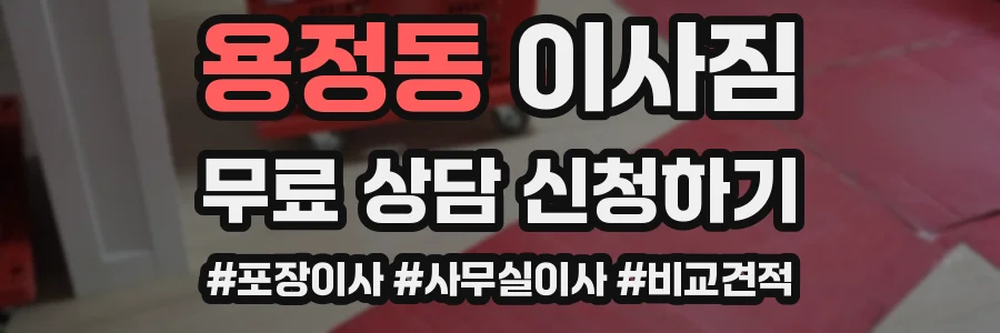 용정동 이사짐