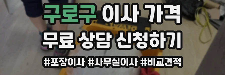 구로구 이사 가격