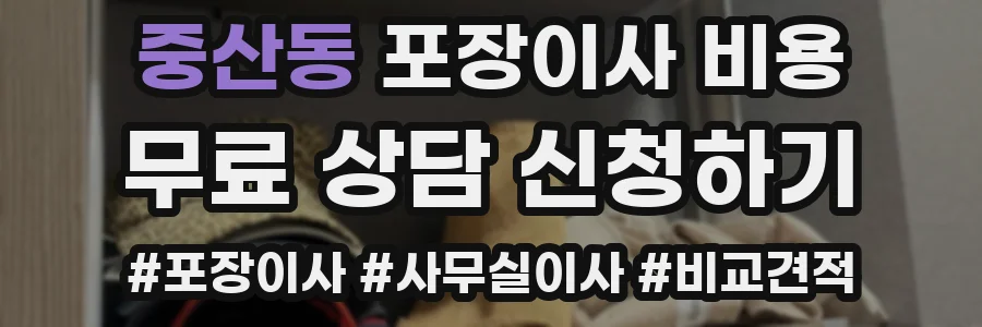 중산동 포장이사 비용