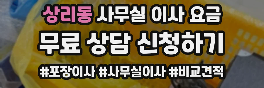 상리동 사무실 이사 요금