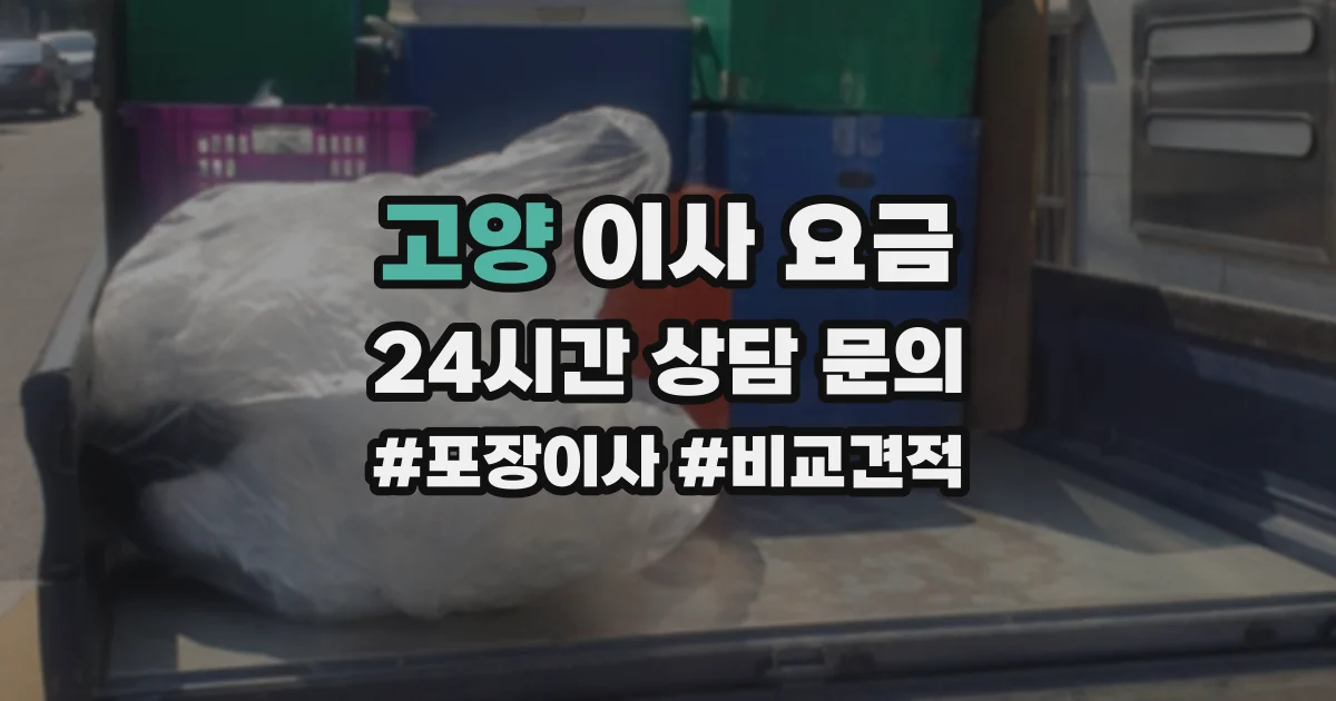 고양 이사 요금