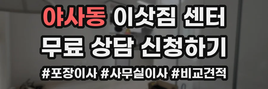 야사동 이삿짐 센터