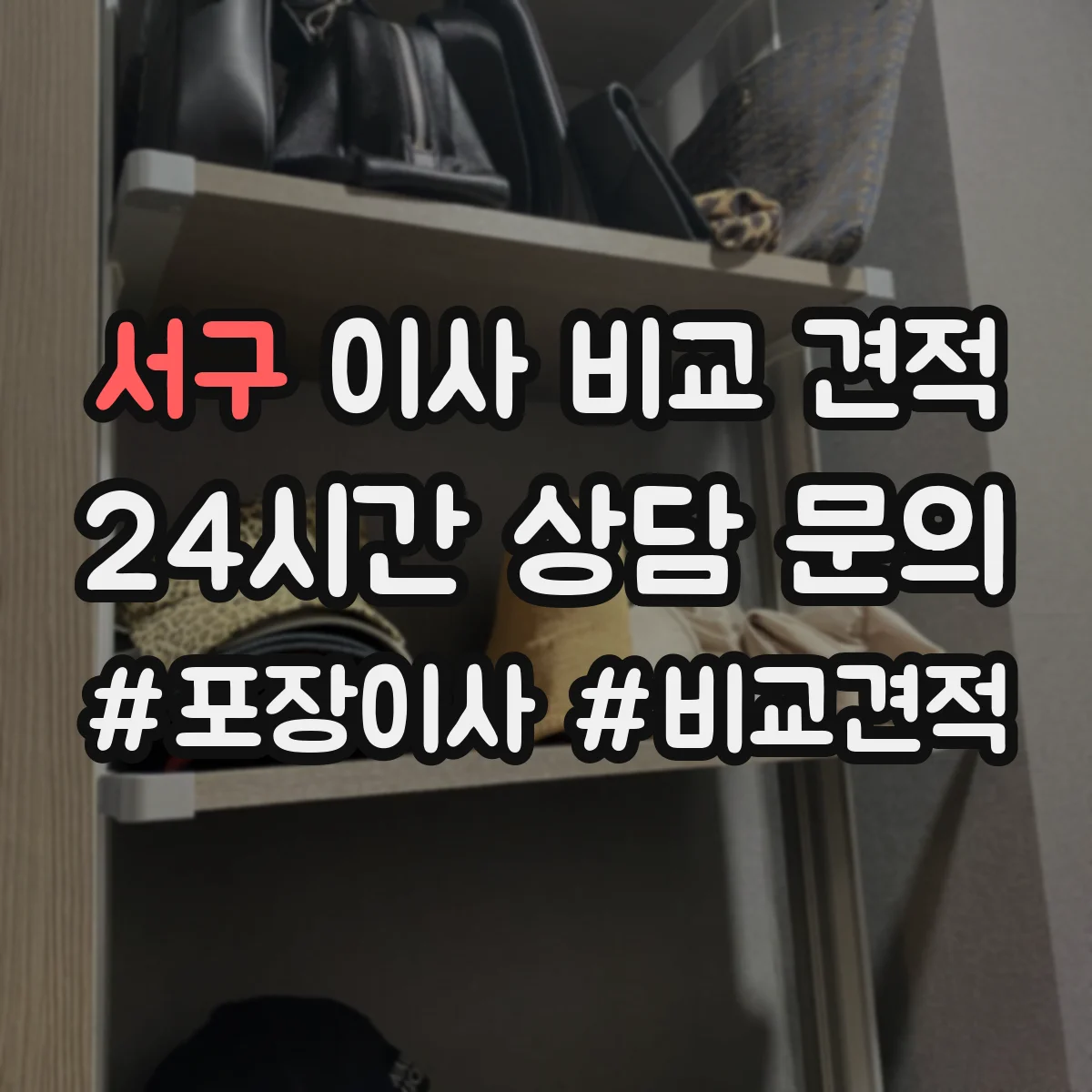 서구 이사 비교 견적
