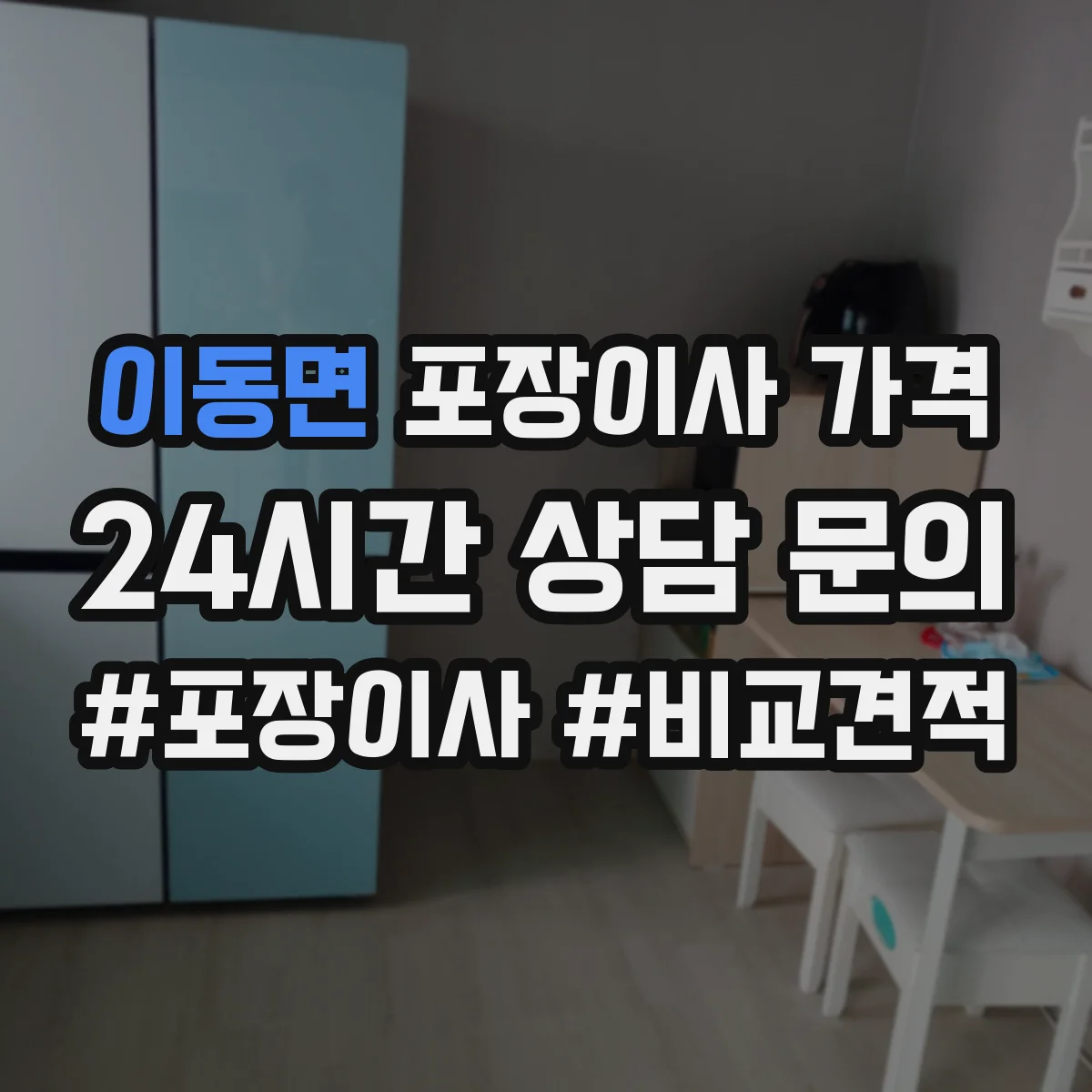 이동면 포장이사 가격