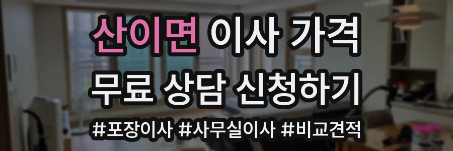 산이면 이사 가격