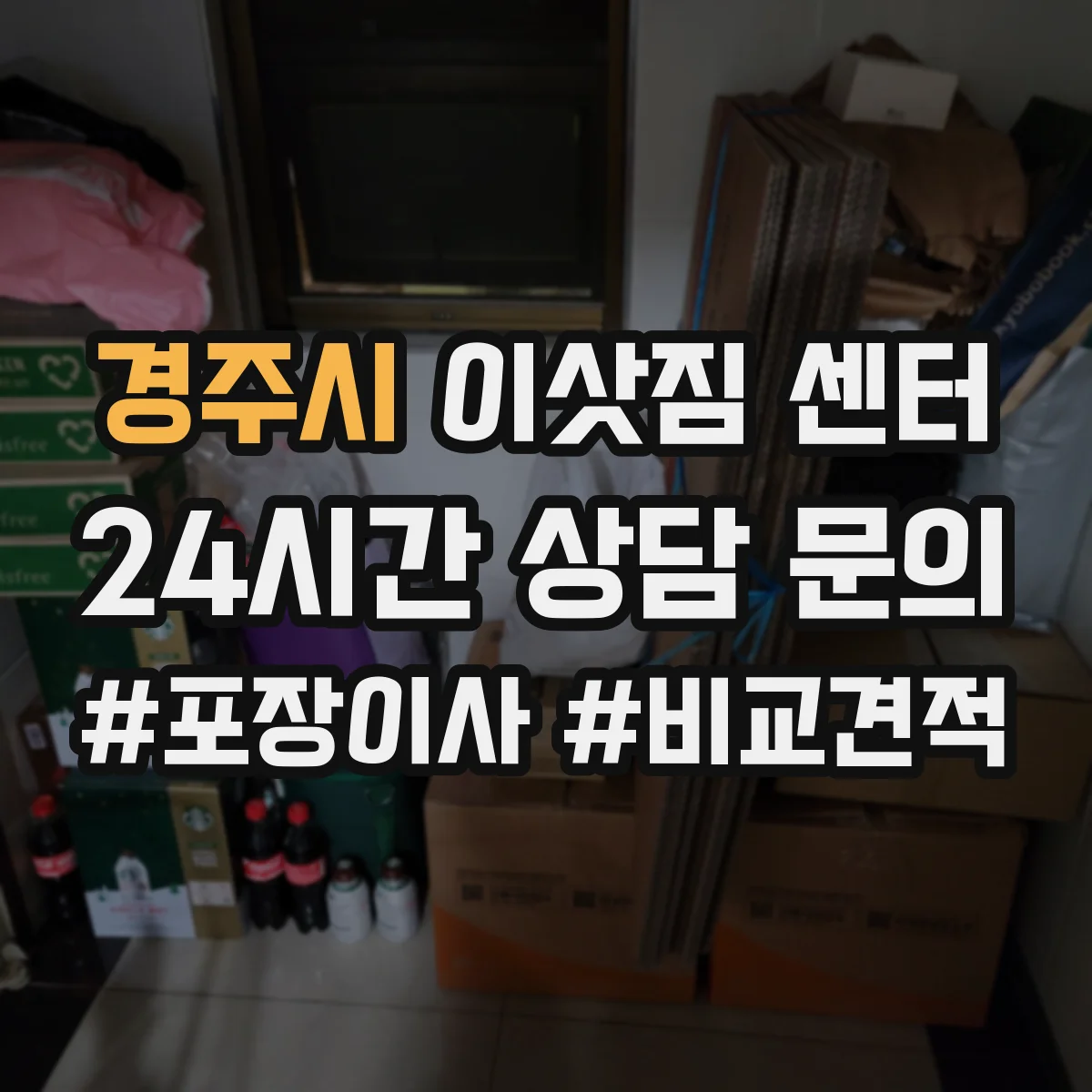 경주시 이삿짐 센터 소음 줄이는 저층·엘리베이터 작업