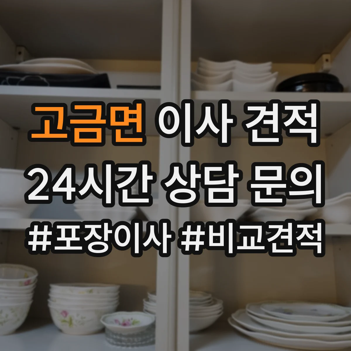 고금면 이사 견적