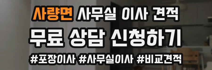 사량면 사무실 이사 견적