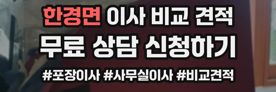 한경면 이사 비교 견적