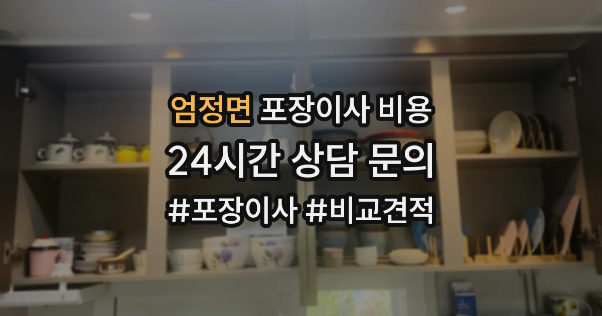 엄정면 포장이사 비용