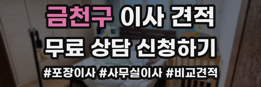 금천구 이사 견적