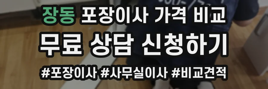 장동 포장이사 가격 비교