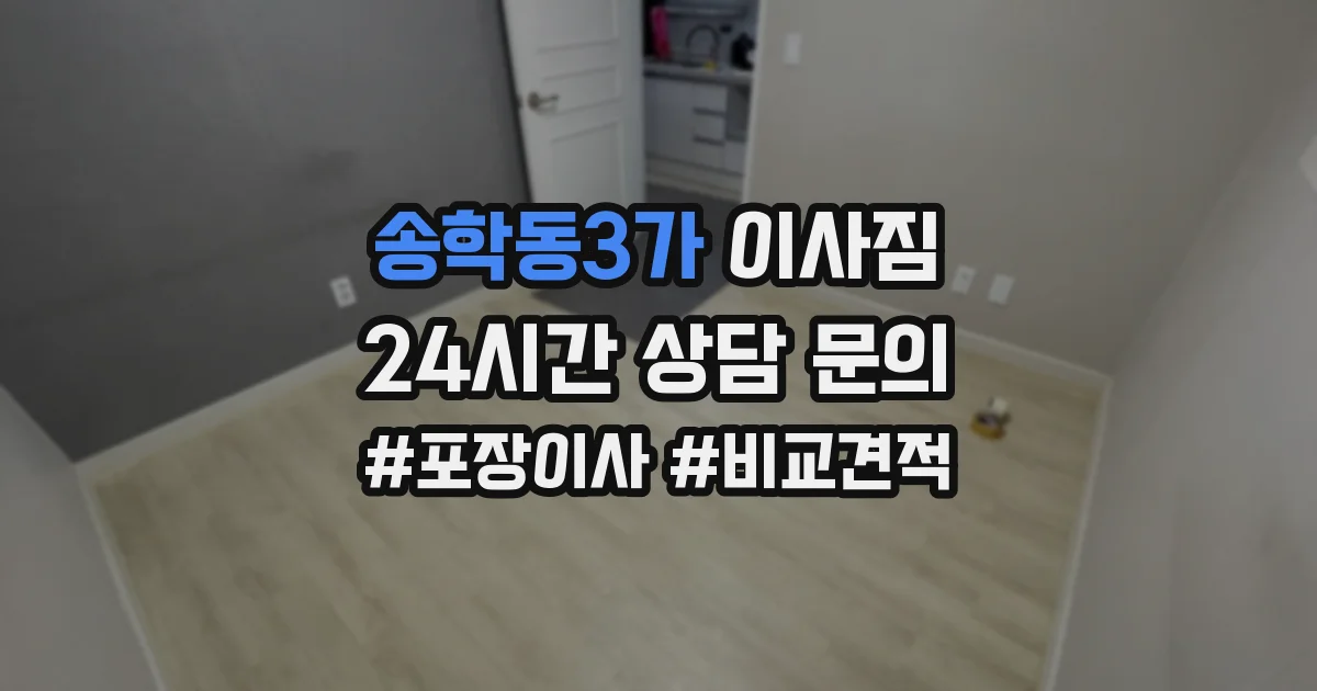 송학동3가 이사짐