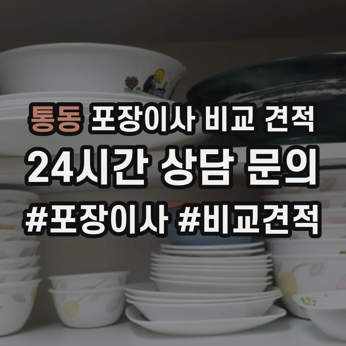 통동 포장이사 비교 견적