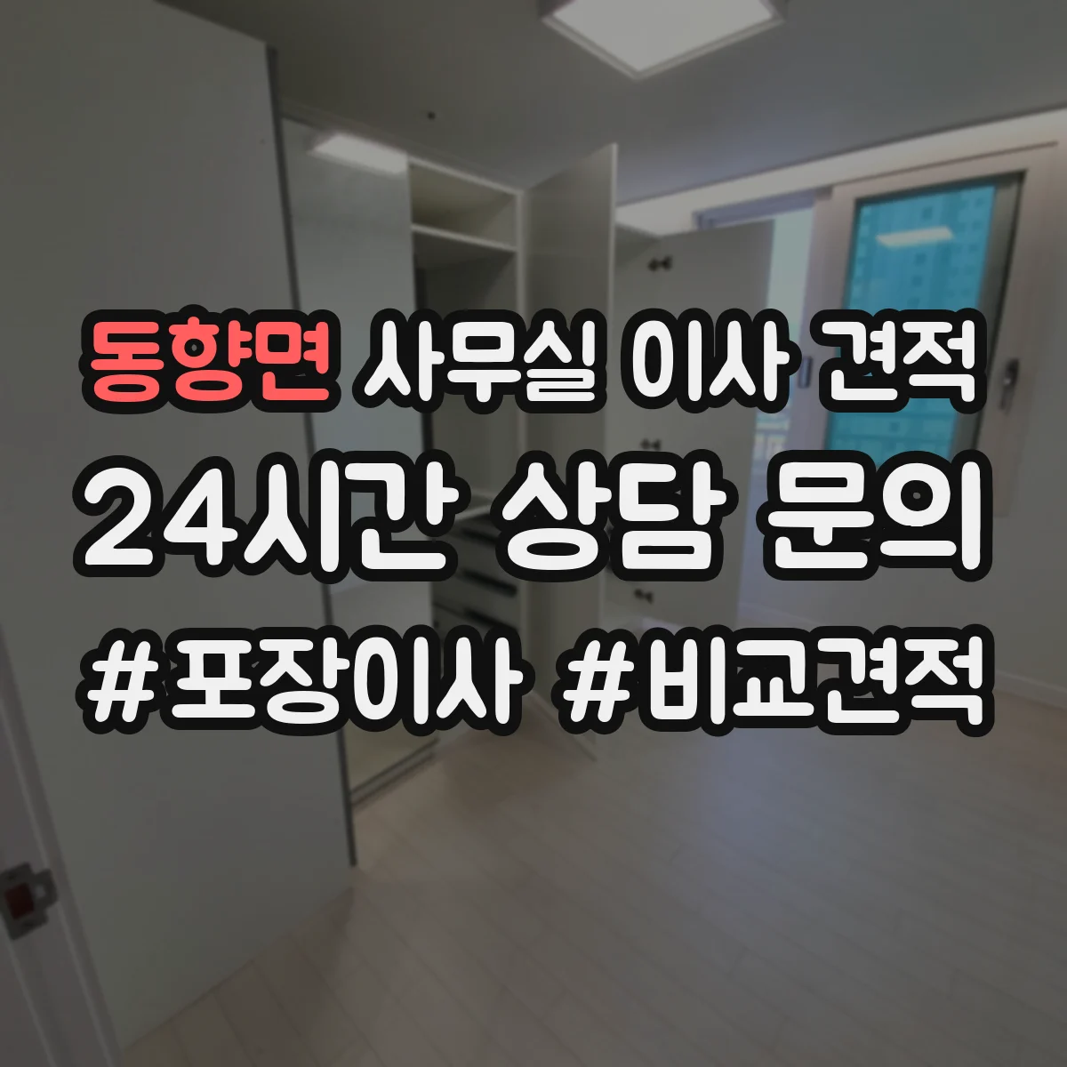 동향면 사무실 이사 견적