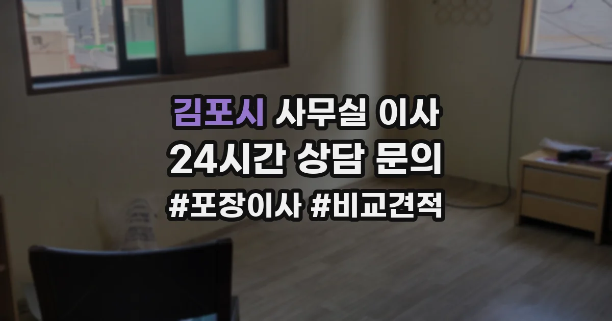 김포시 사무실 이사