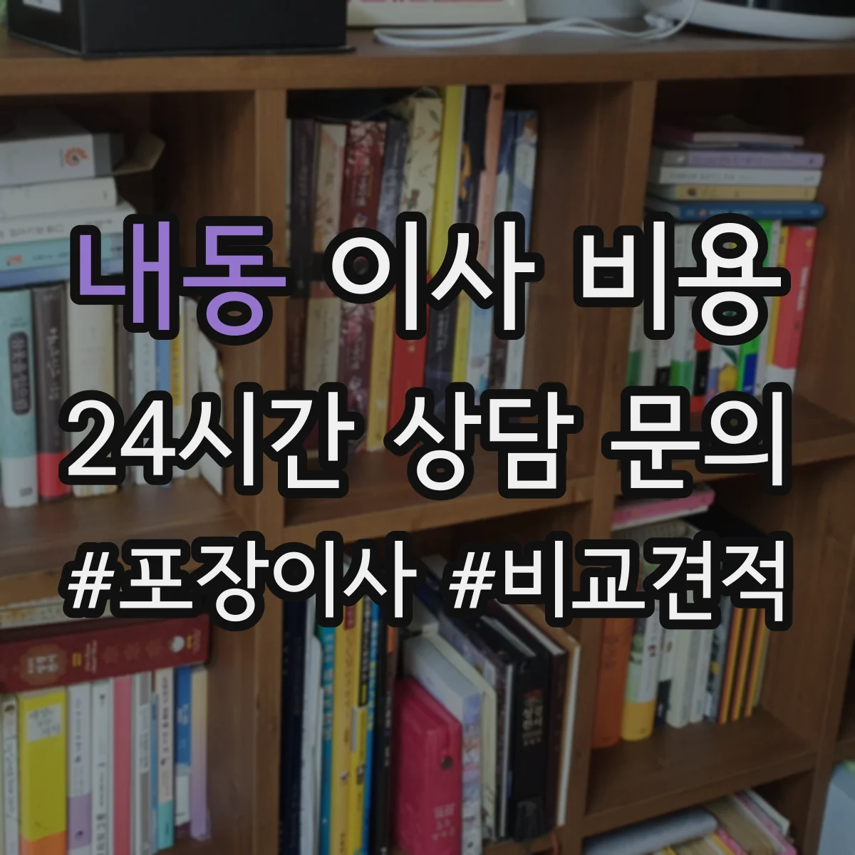 내동 이사 비용
