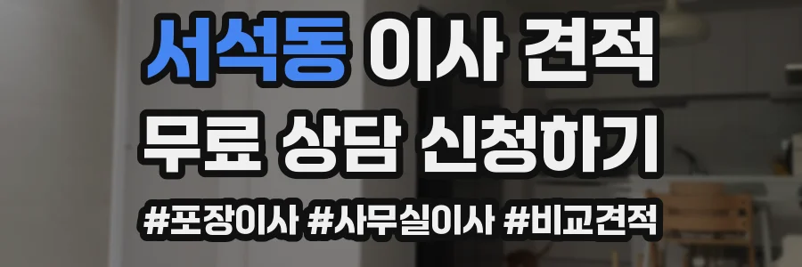 서석동 이사 견적