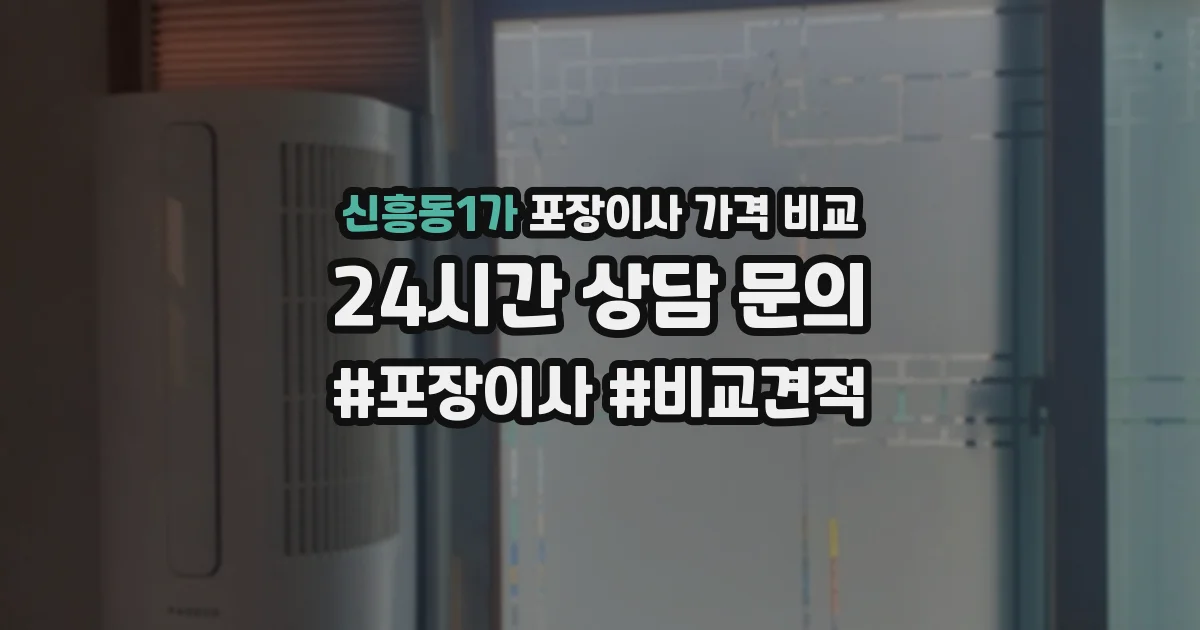 신흥동1가 포장이사 가격 비교