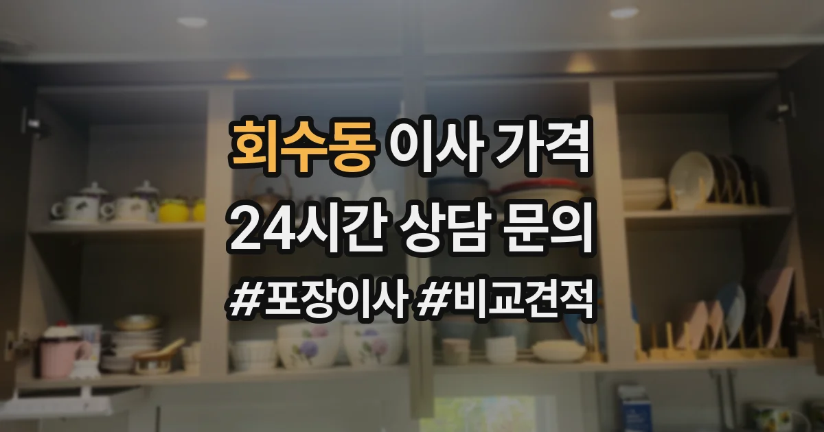회수동 이사 가격