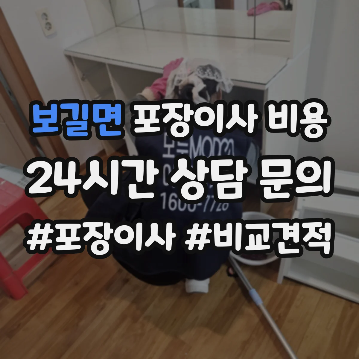보길면 포장이사 비용